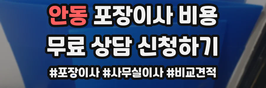안동 포장이사 비용