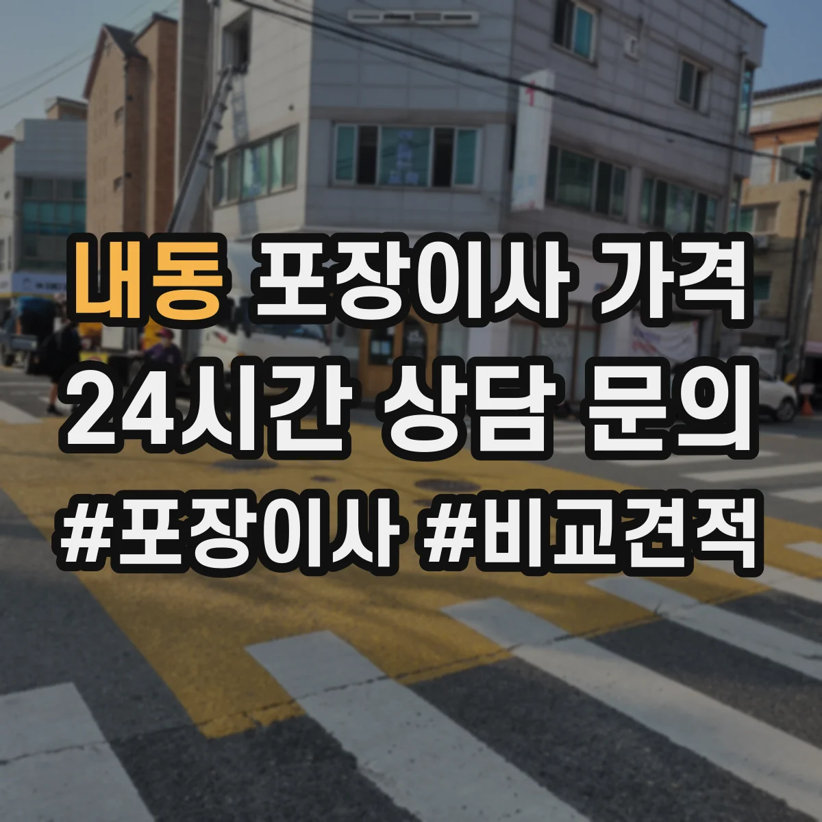 내동 포장이사 가격
