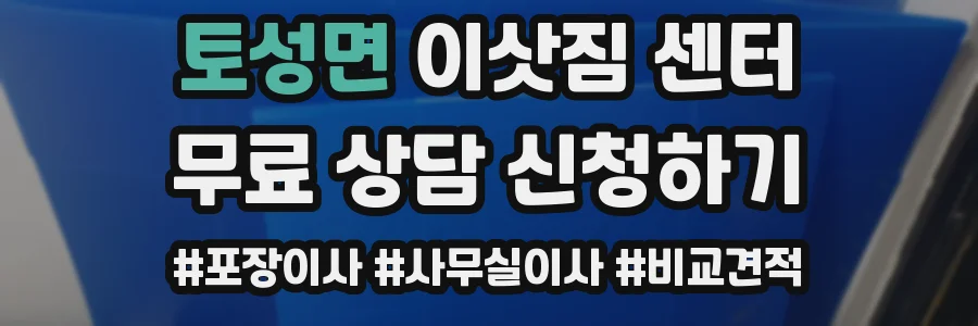 토성면 이삿짐 센터