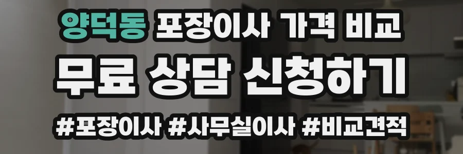 양덕동 포장이사 가격 비교