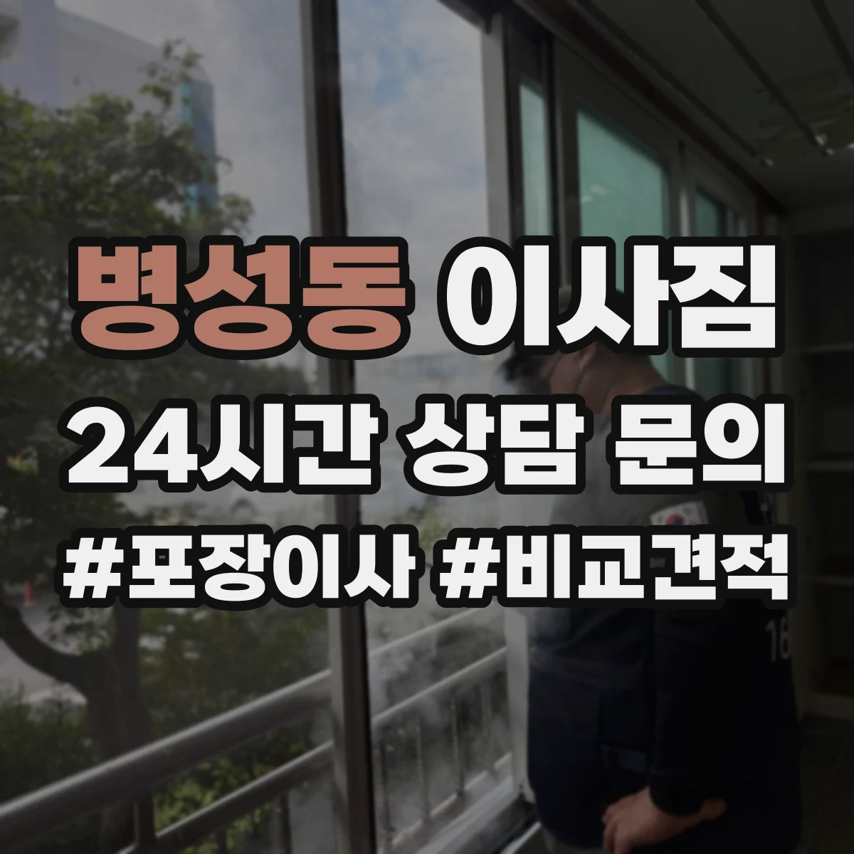 병성동 이사짐