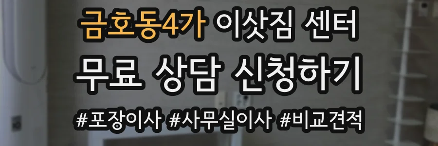 금호동4가 이삿짐 센터
