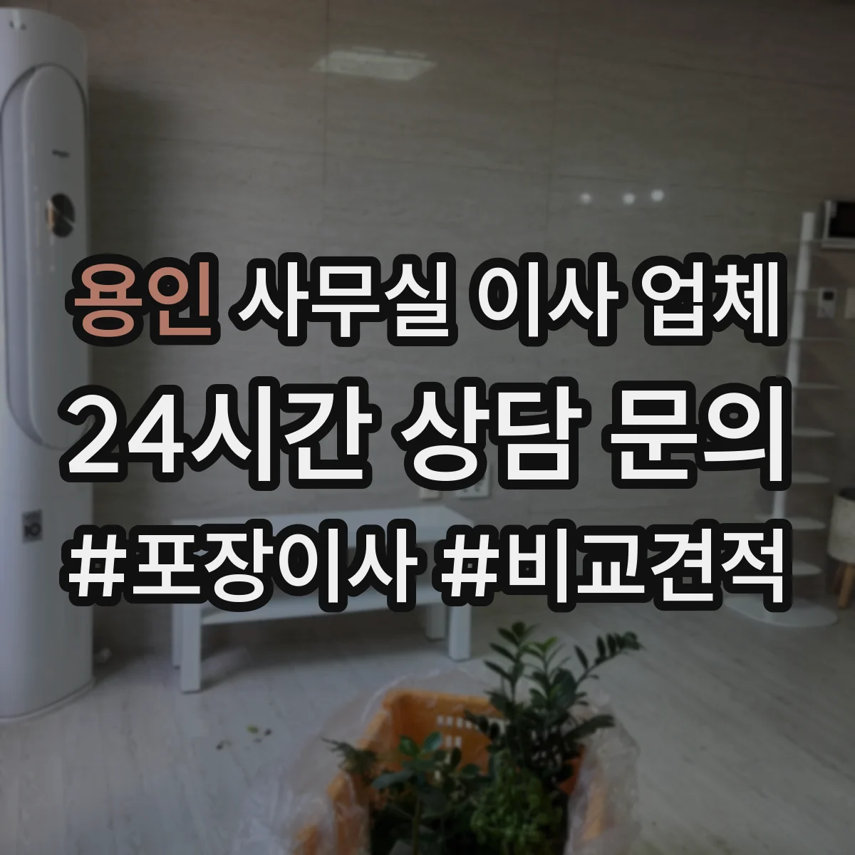 용인 사무실 이사 업체