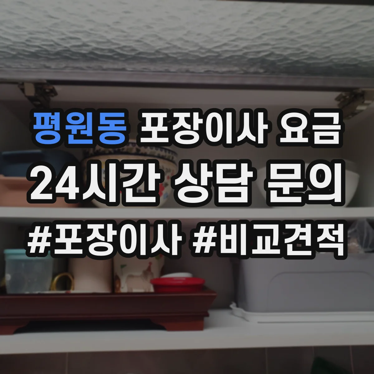 평원동 포장이사 요금