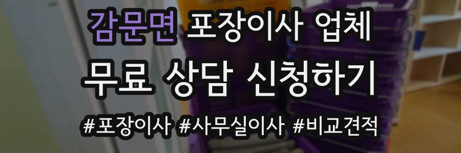 감문면 포장이사 업체