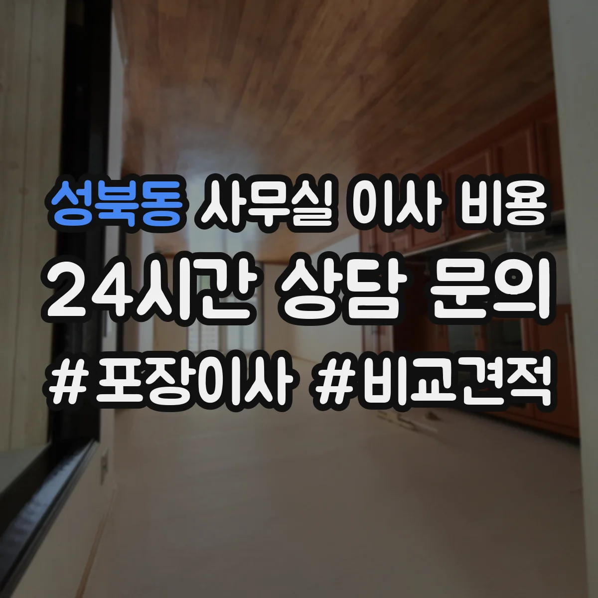 성북동 사무실 이사 비용