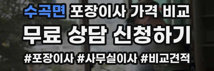수곡면 포장이사 가격 비교