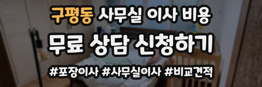 구평동 사무실 이사 비용