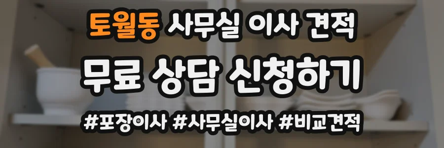 토월동 사무실 이사 견적