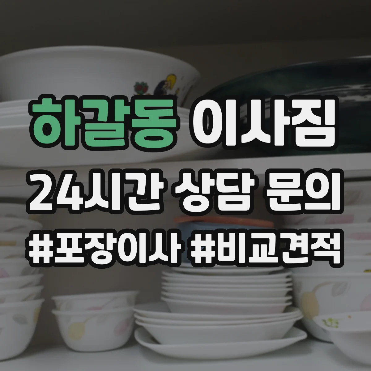 하갈동 이사짐