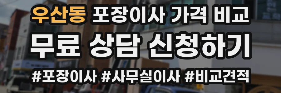 우산동 포장이사 가격 비교