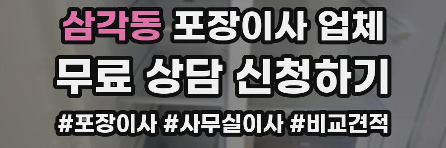 삼각동 포장이사 업체