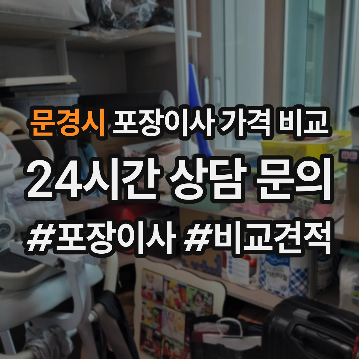 문경시 포장이사 가격 비교