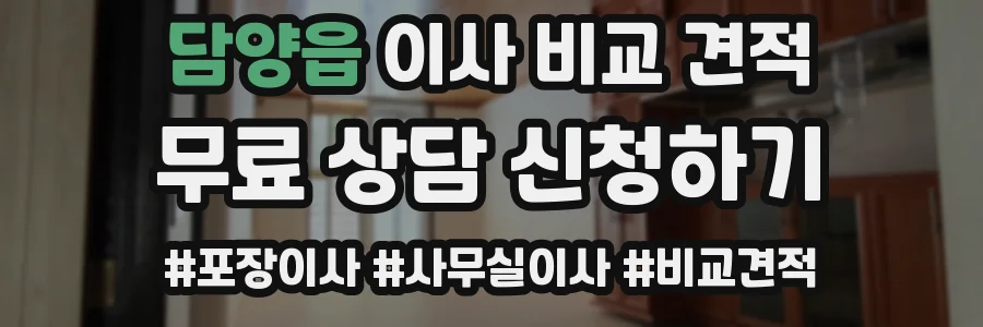 담양읍 이사 비교 견적