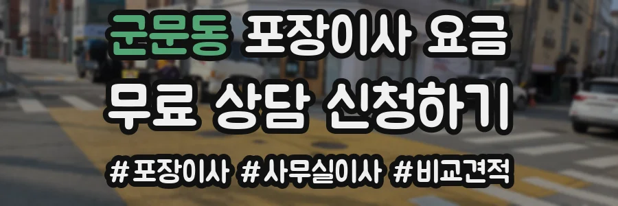 군문동 포장이사 요금