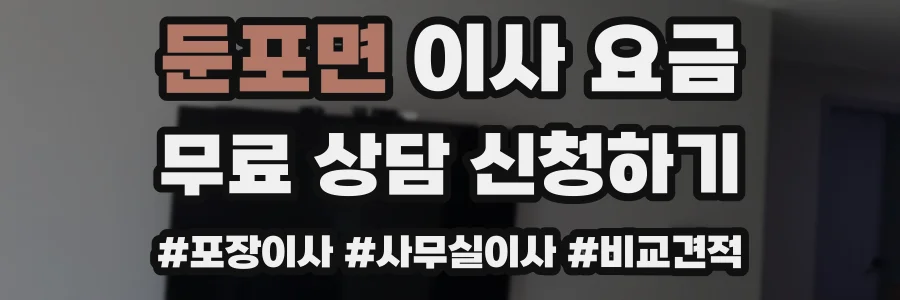 둔포면 이사 요금