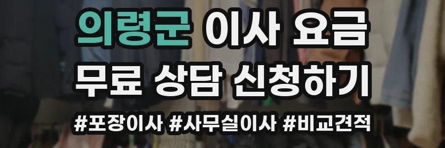 의령군 이사 요금