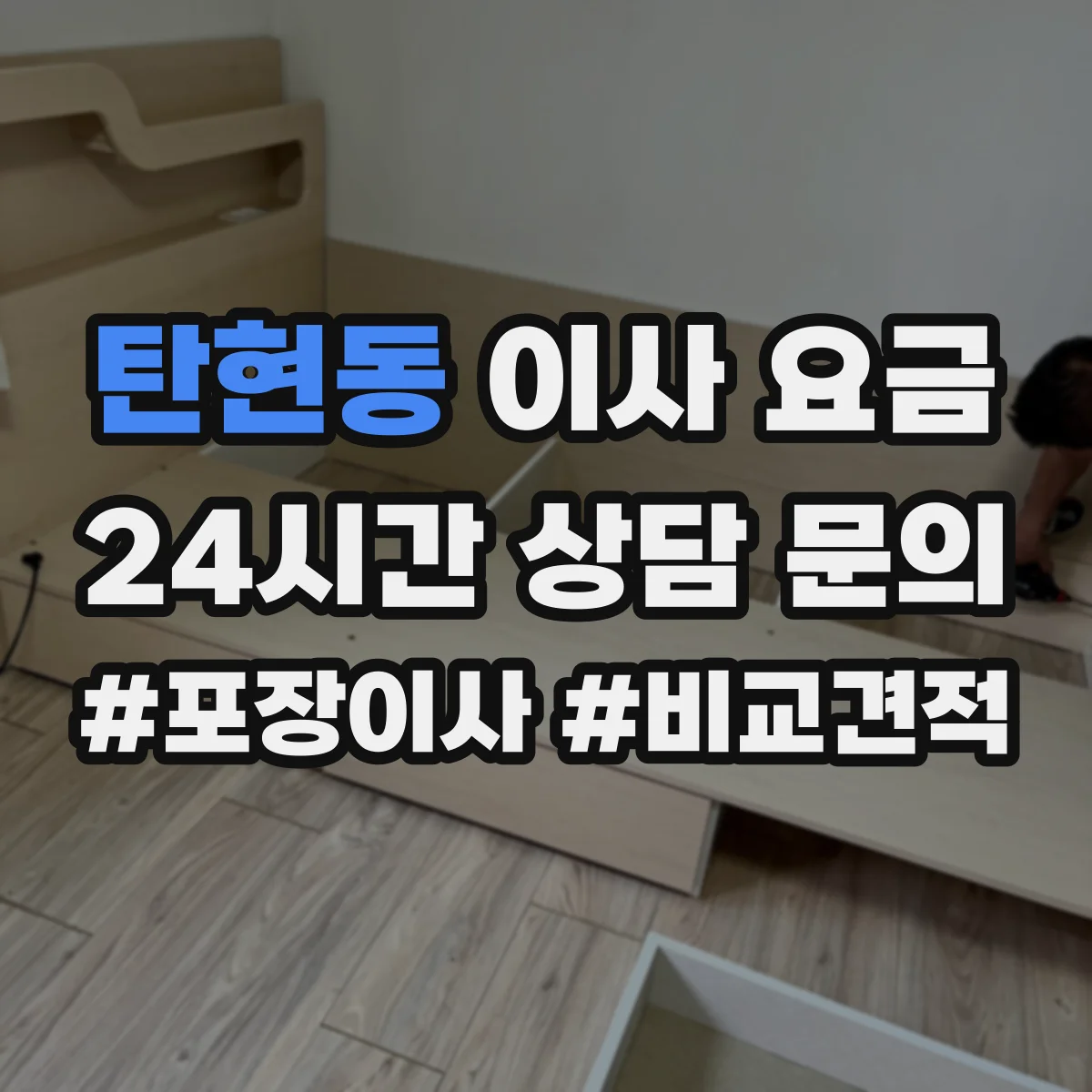탄현동 이사 요금