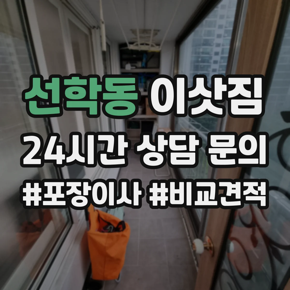 선학동 이삿짐