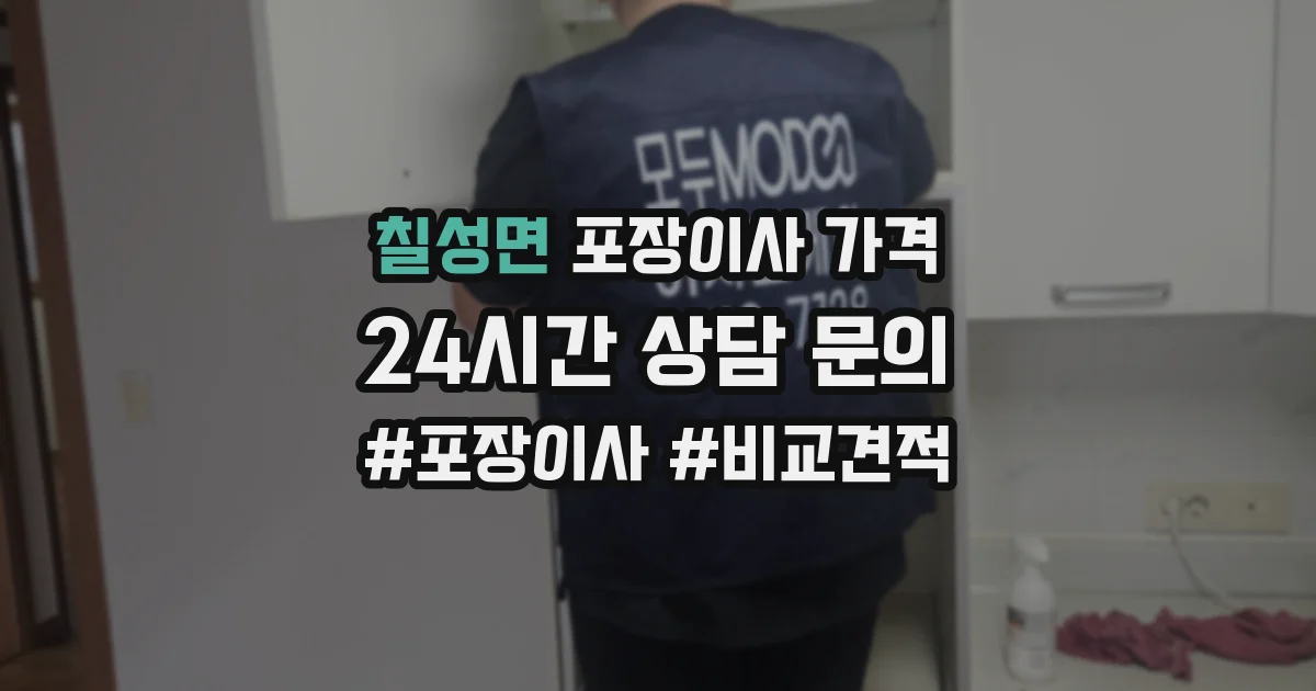 칠성면 포장이사 가격
