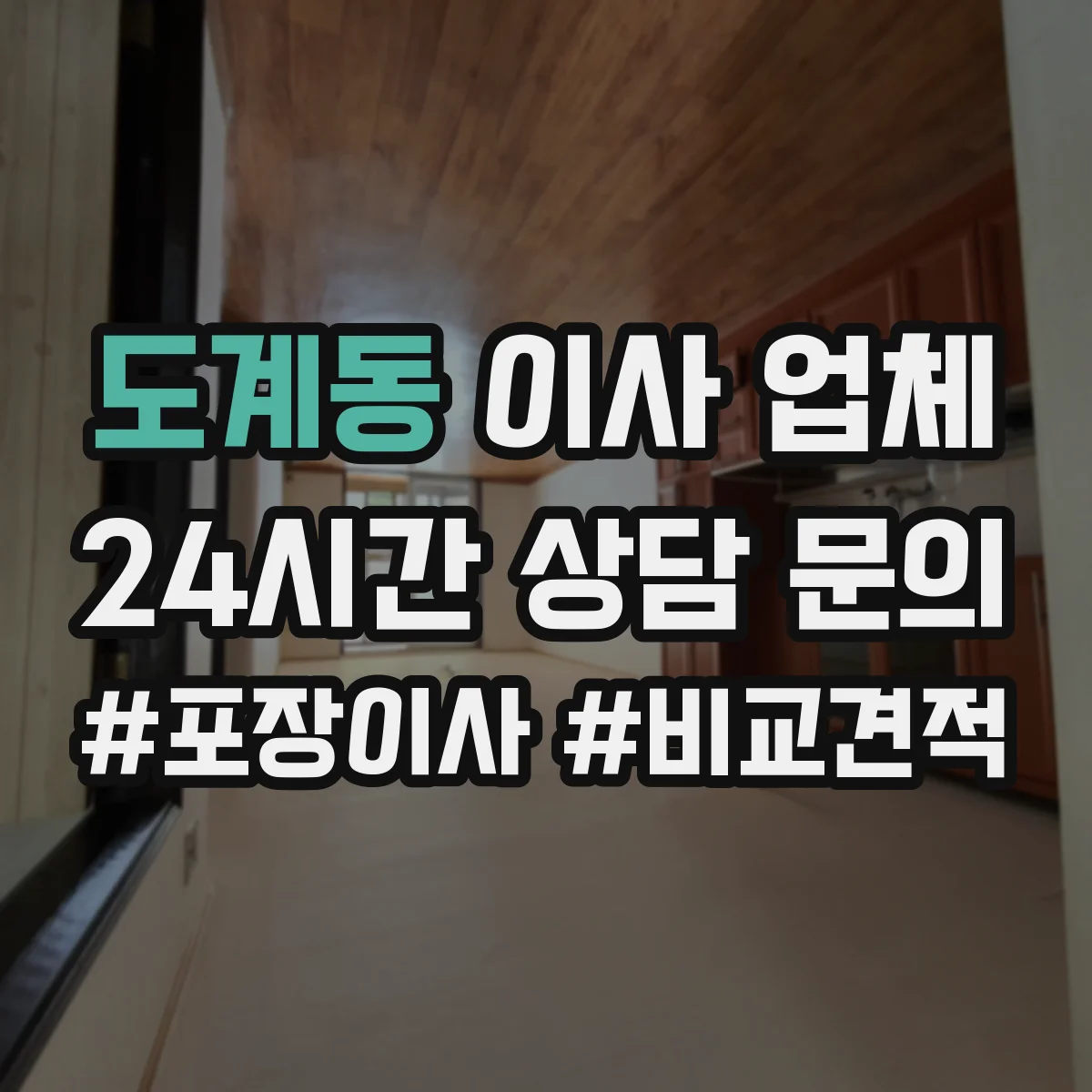도계동 이사 업체