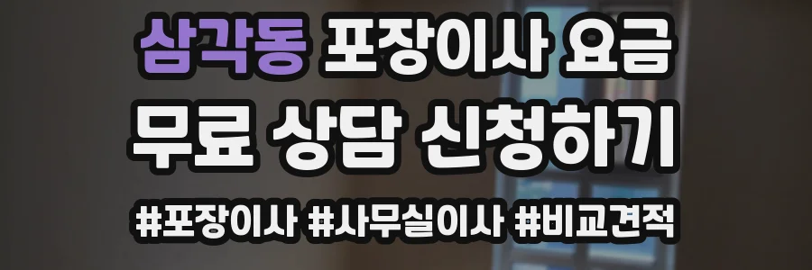 삼각동 포장이사 요금