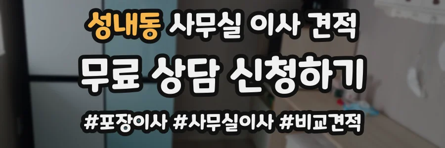 성내동 사무실 이사 견적
