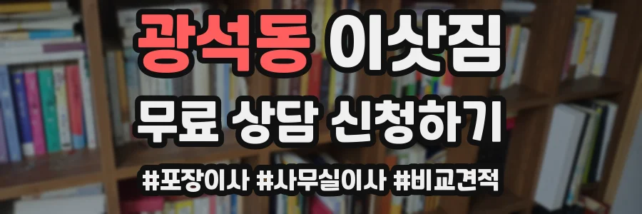 광석동 이삿짐