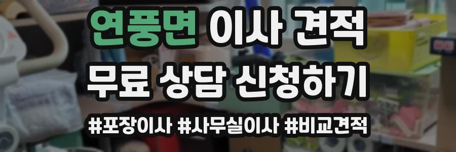 연풍면 이사 견적