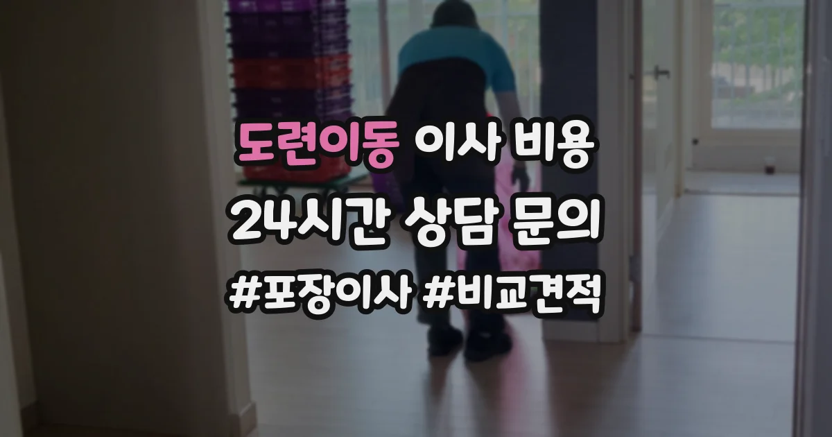 도련이동 이사 비용