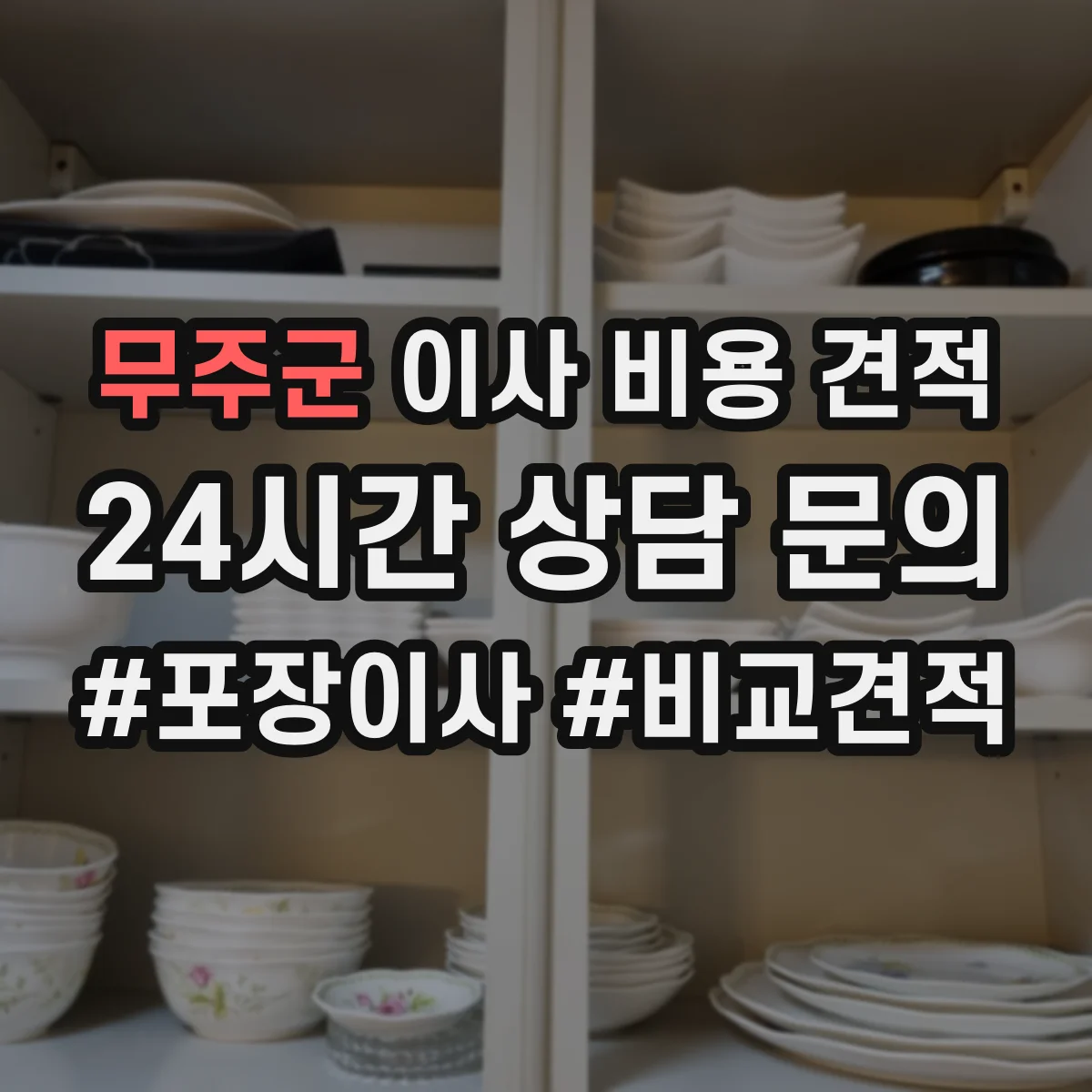 무주군 이사 비용 견적