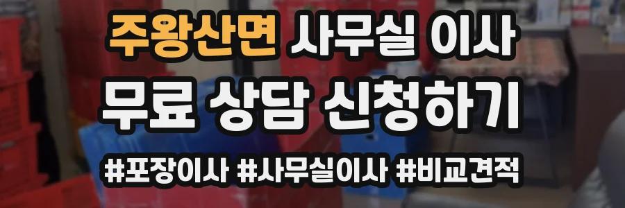 주왕산면 사무실 이사