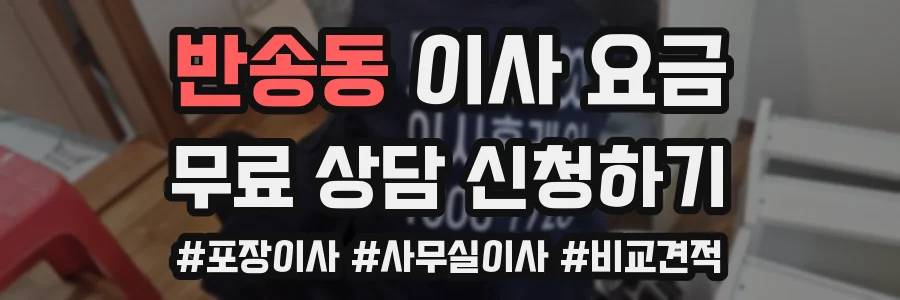 반송동 이사 요금