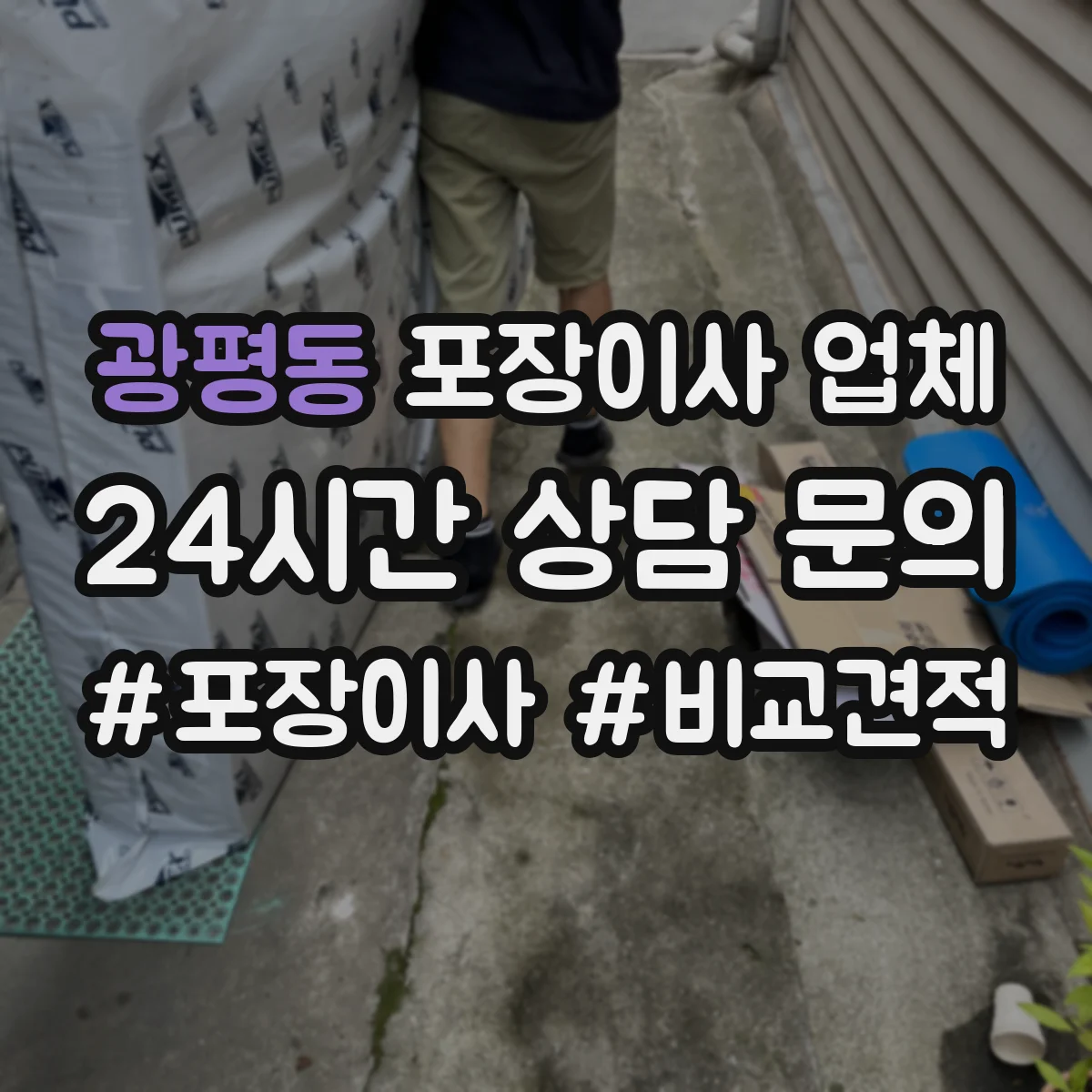 광평동 포장이사 업체
