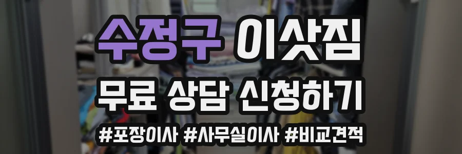 수정구 이삿짐
