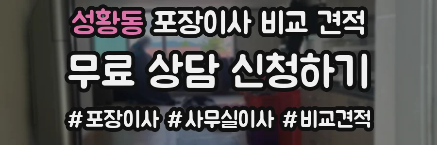 성황동 포장이사 비교 견적
