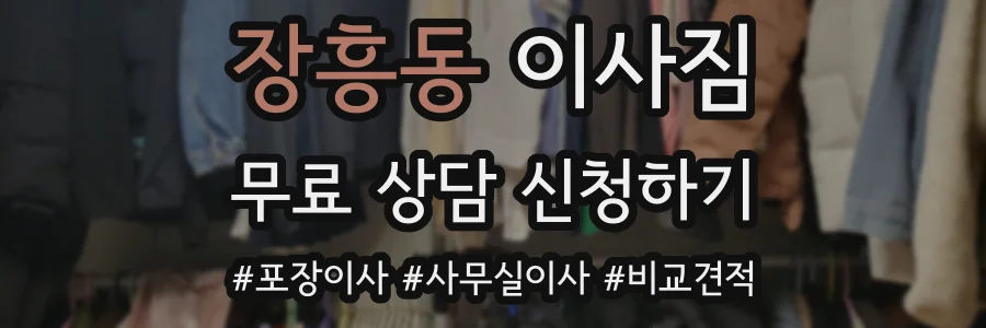 장흥동 이사짐
