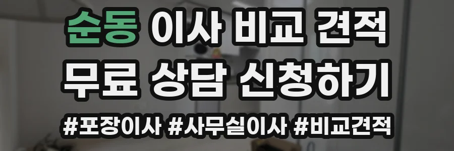 순동 이사 비교 견적