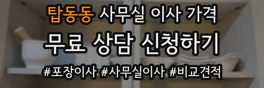 탑동동 사무실 이사 가격