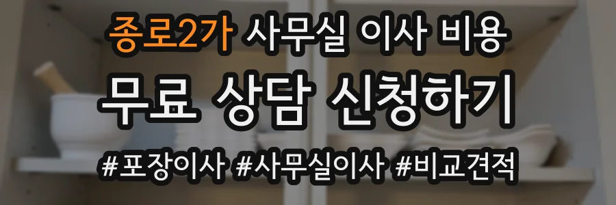 종로2가 사무실 이사 비용