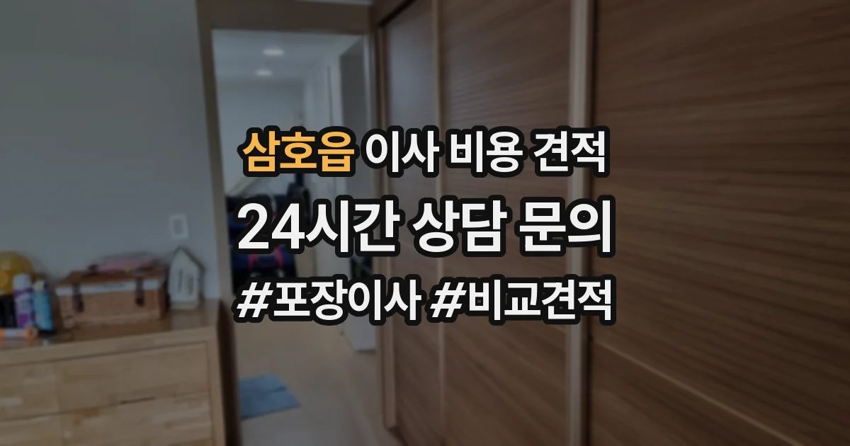 삼호읍 이사 비용 견적
