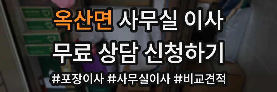 옥산면 사무실 이사
