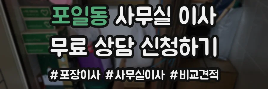 포일동 사무실 이사