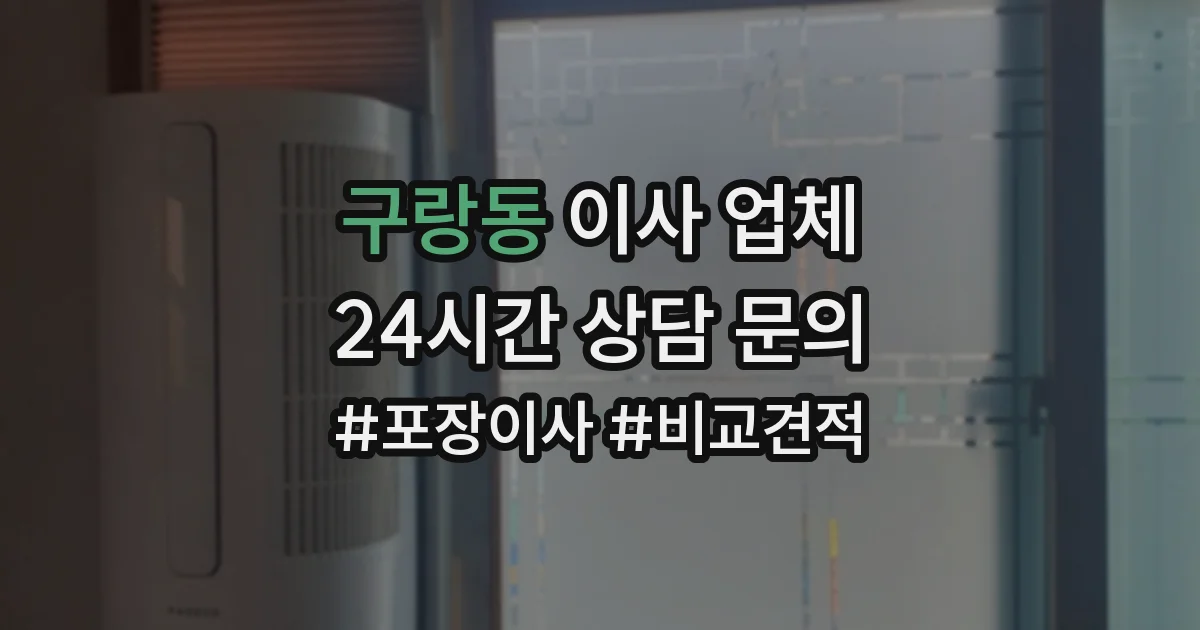 구랑동 이사 업체