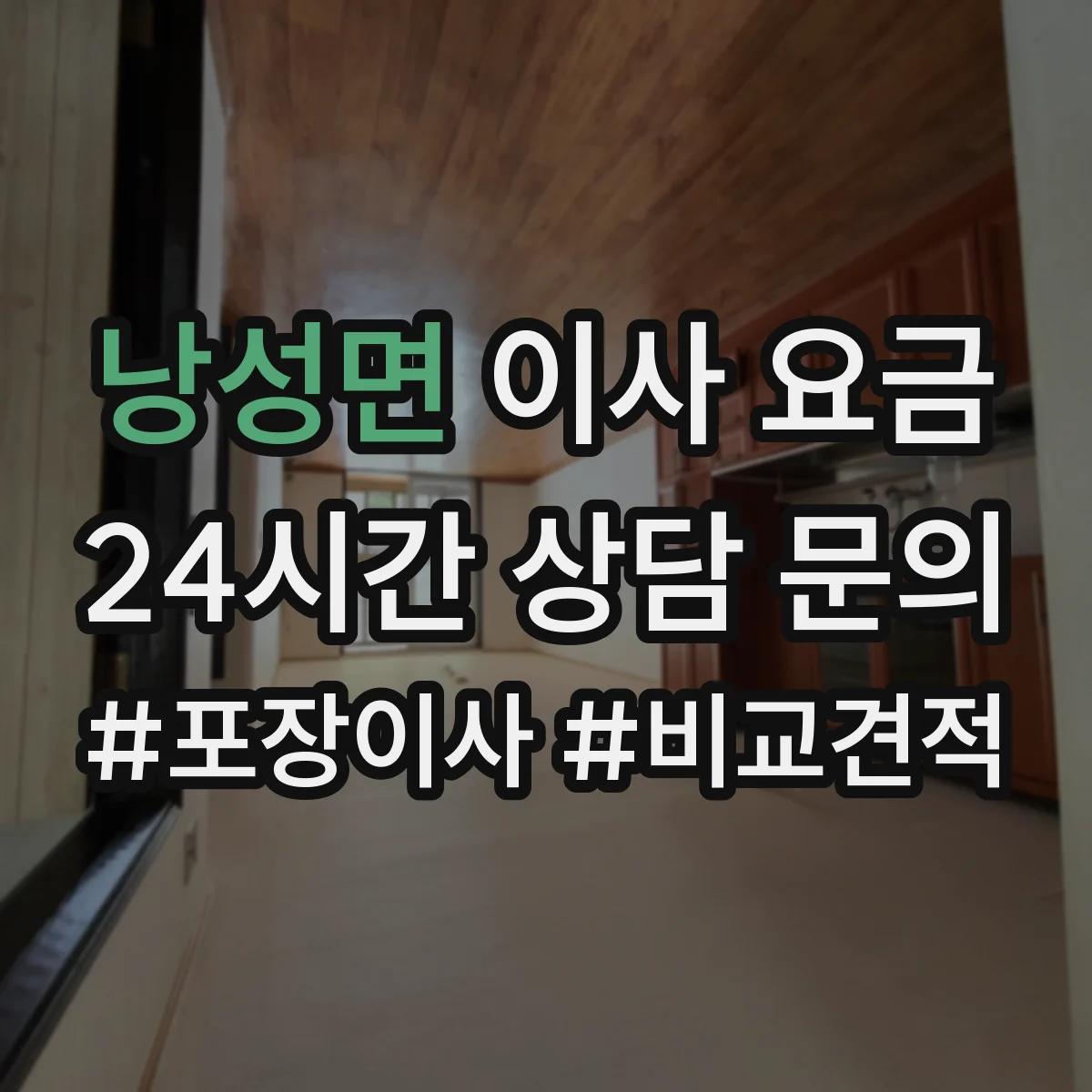 낭성면 이사 요금