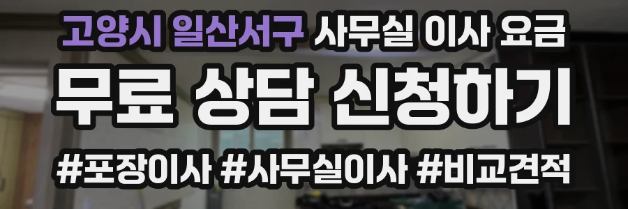 고양시 일산서구 사무실 이사 요금