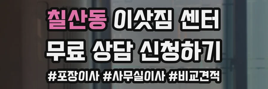 칠산동 이삿짐 센터