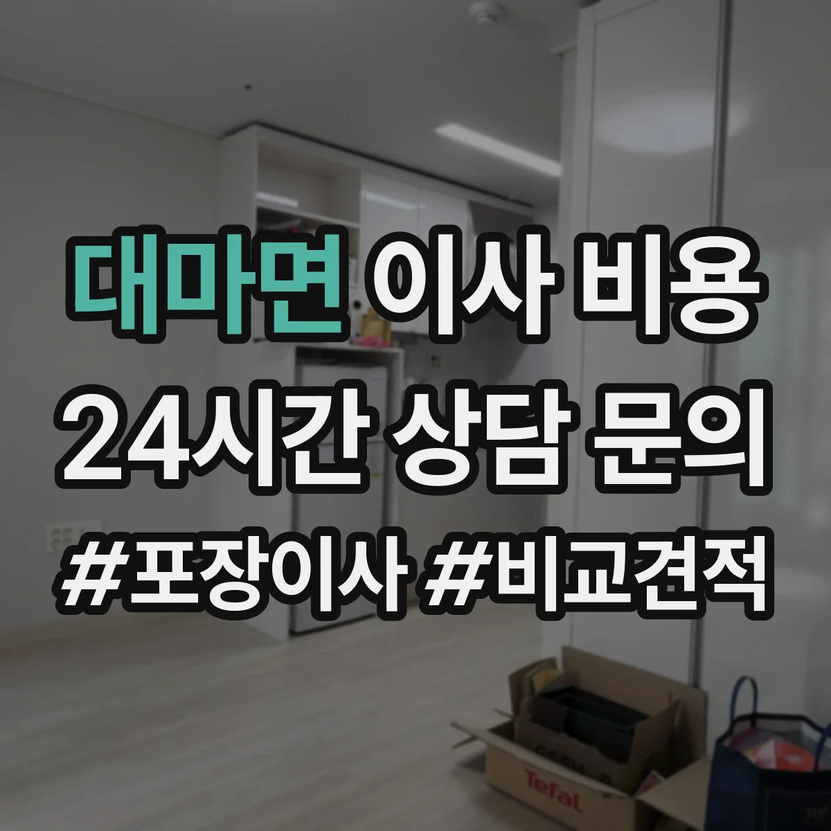 대마면 이사 비용