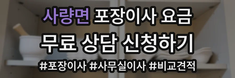 사량면 포장이사 요금