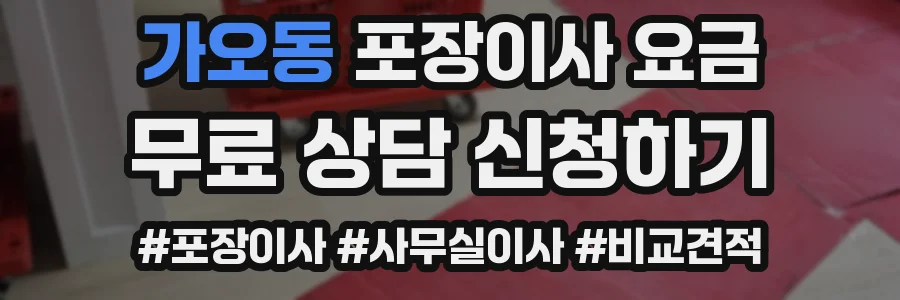 가오동 포장이사 요금